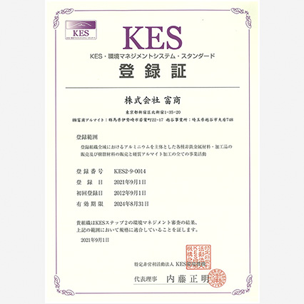 KES・環境マネジメントシステム・スタンダード登録証のイメージ画像です